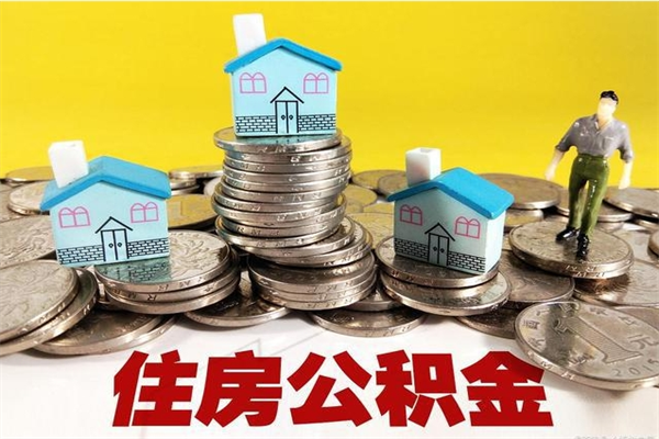宿州住房在职公积金封存怎么取（还在职但公积金封存）