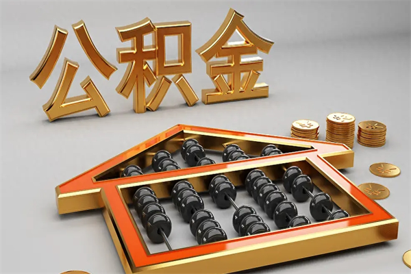 宿州已经离职了住房离职公积金怎么取（离职后住房公积金如何取出来）