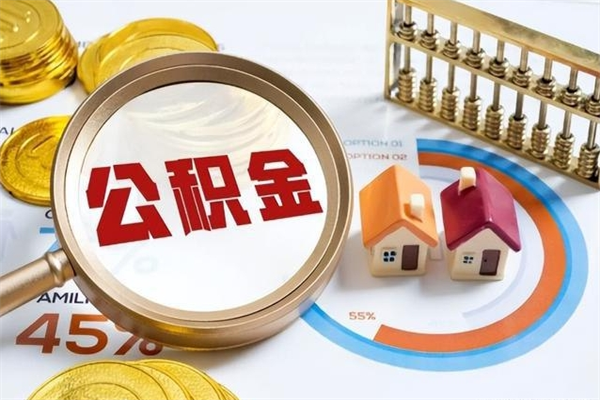 宿州取住房公积金怎么取（取用住房公积金的流程）