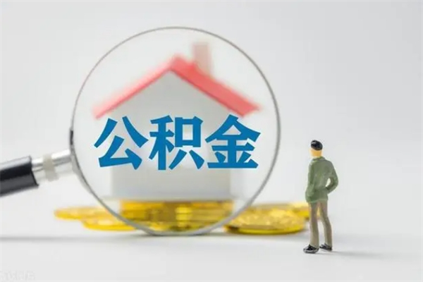 宿州离职公积金怎样才能取（离职公积金提取怎么办理）