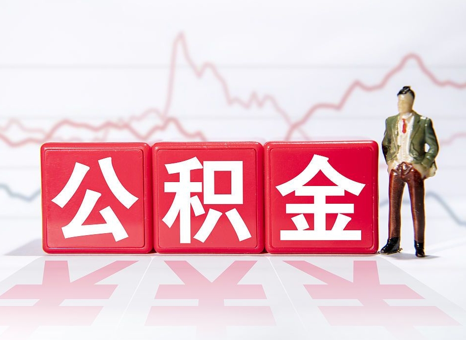 宿州公积金代取规定（公积金代取手续费一般是多少）