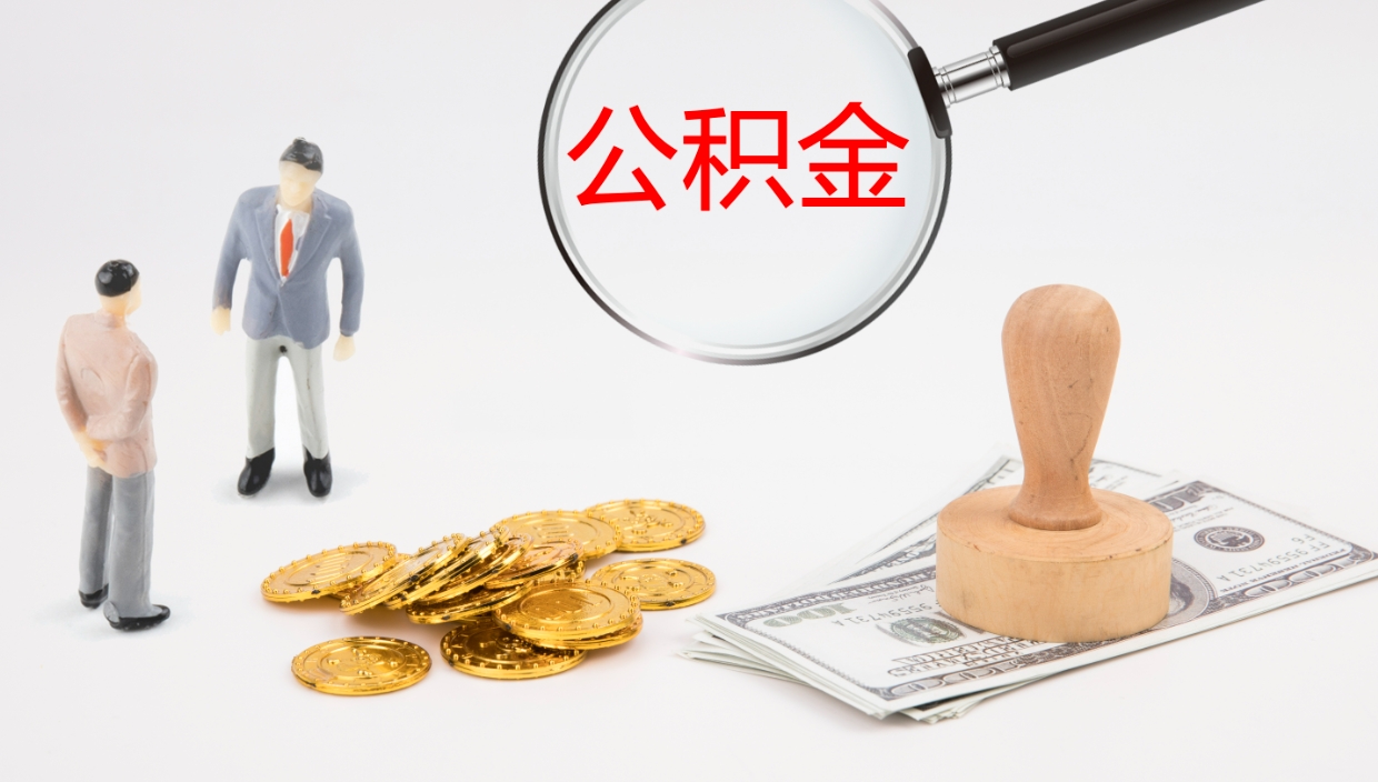 宿州封存公积金怎么提出来（封存的公积金提取条件）