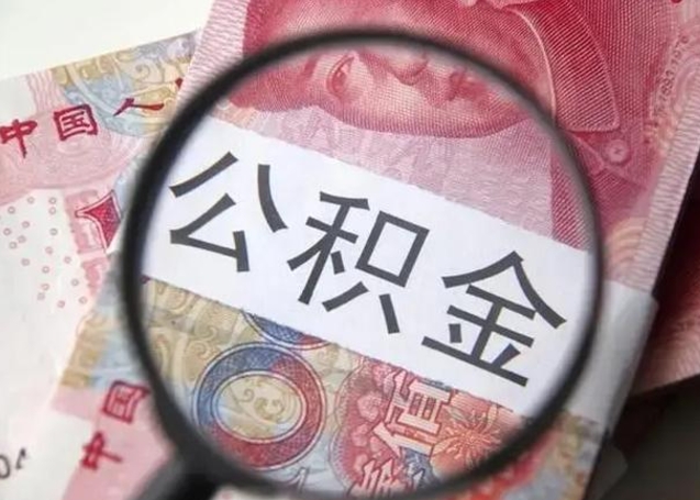 宿州辞职了提出公积金（辞职了住房公积金提取）