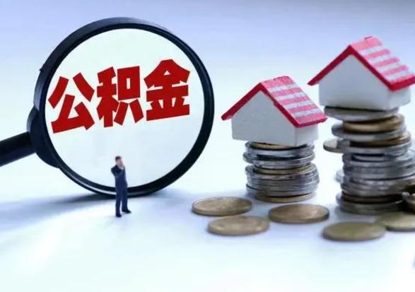 宿州离开公积金可以全额取钱来吗（离开公积金所在城市该如何提取?）