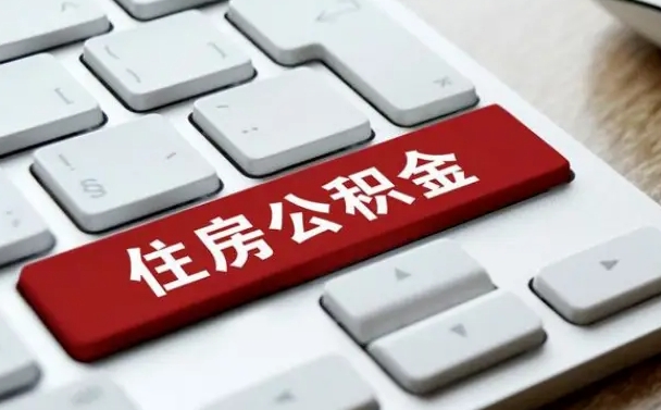 宿州公积金离开能提出吗（住房公积金离职可以取吗?）