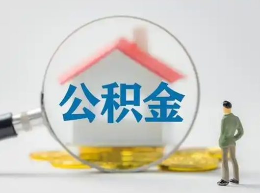 宿州离职公积金取（离职公积金如何取）