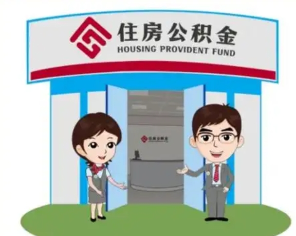 宿州离职人员如何代提住房公积金（离职公积金可以代领吗）